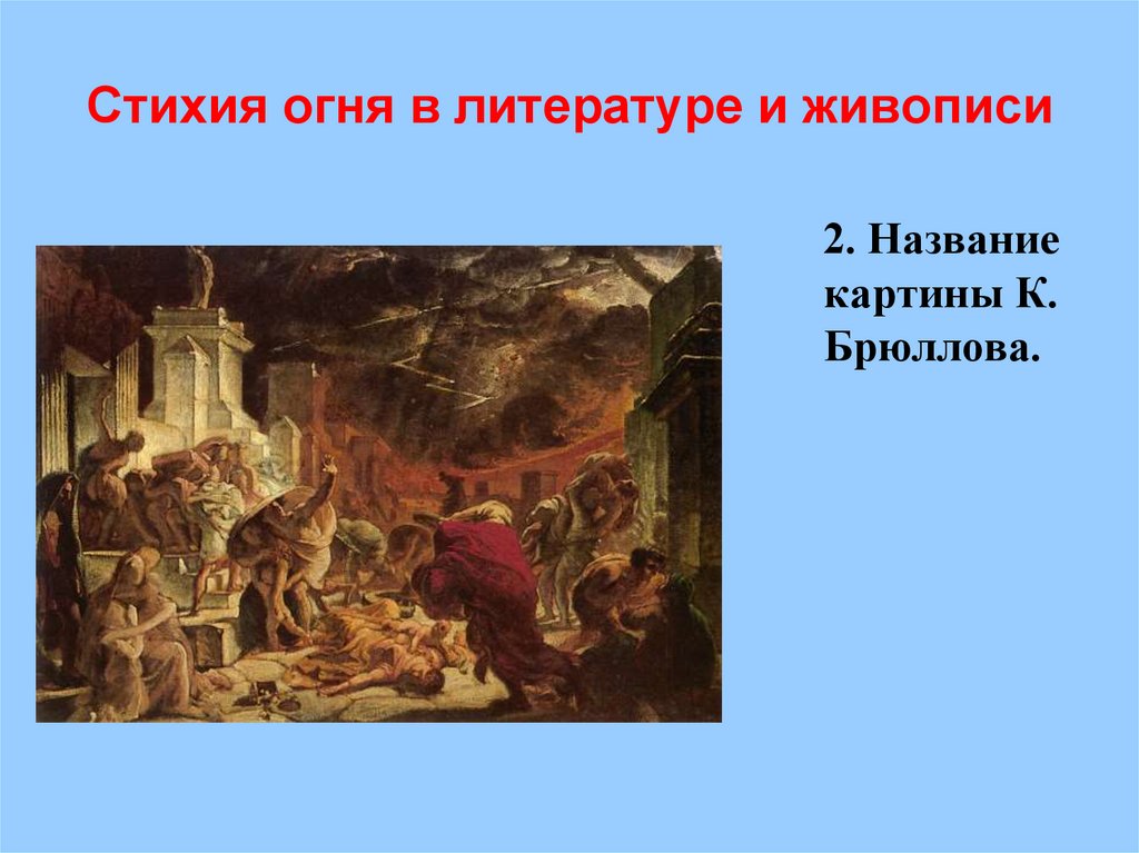 Стихия огня в литературе и живописи