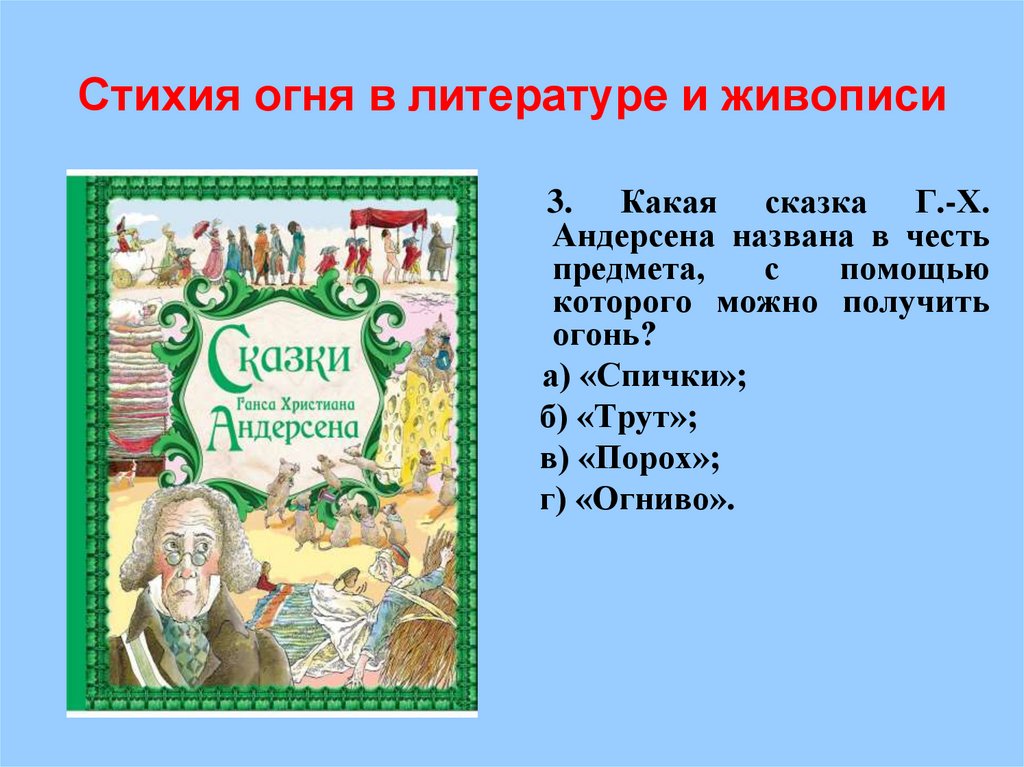 Стихия огня в литературе и живописи