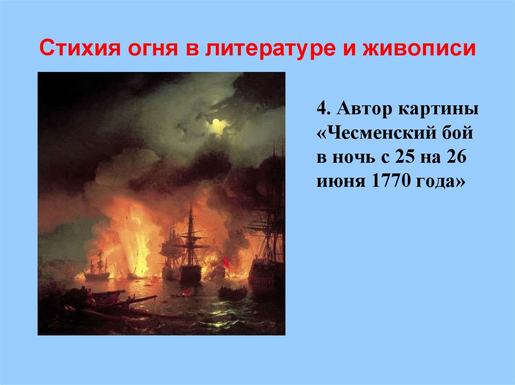 Стихия огня в литературе и живописи