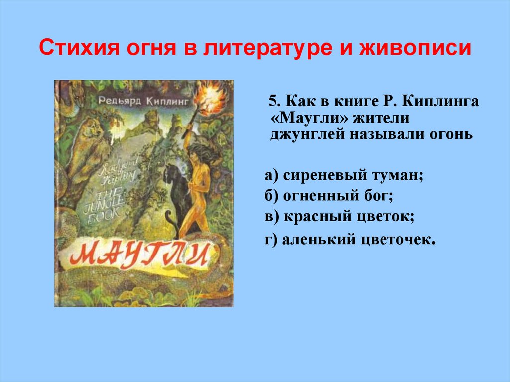 Стихия огня в литературе и живописи