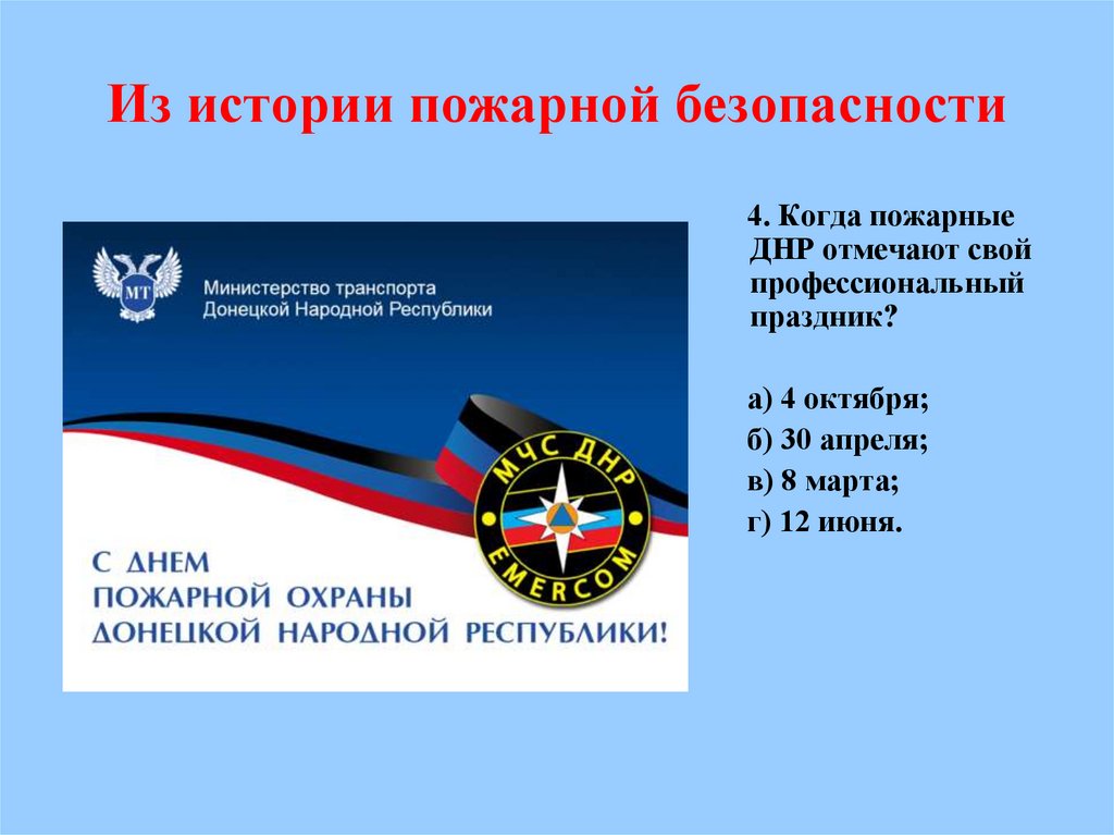 Из истории пожарной безопасности