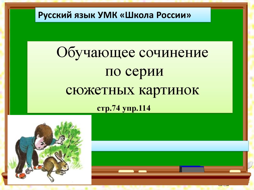 Презентация обучающее сочинение по серии картинок 2 класс школа россии 1 четверть