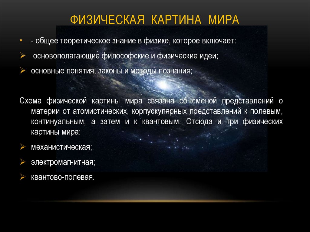 Физическая суть времени. Физическая картина мира. Фищическая картина мир. Современная физическая картина мира. Физическая картина мира физика.