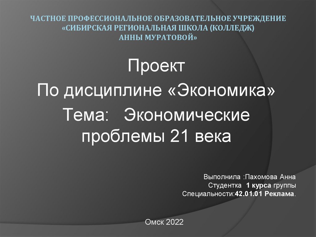 Экономические проблемы 21 века проект по экономике