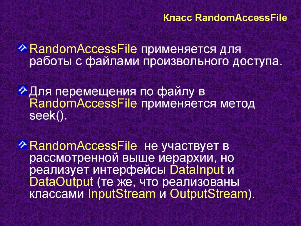 Класс RandomAccessFile
