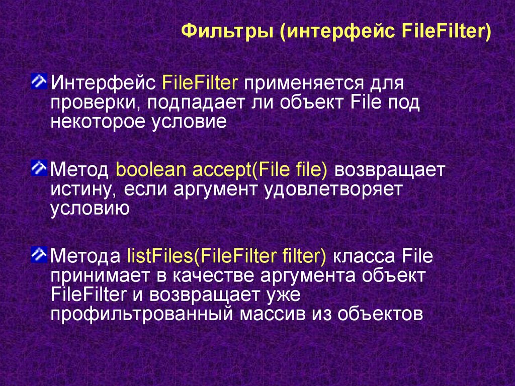 Фильтры (интерфейс FileFilter)