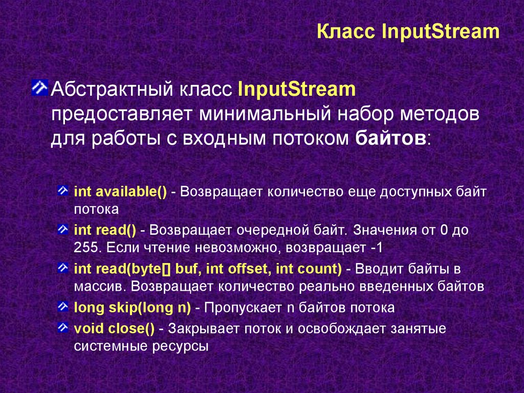 Класс InputStream