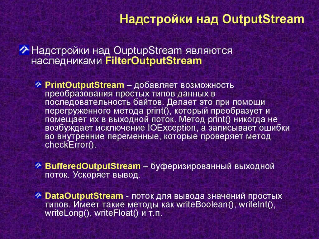 Надстройки над OutputStream