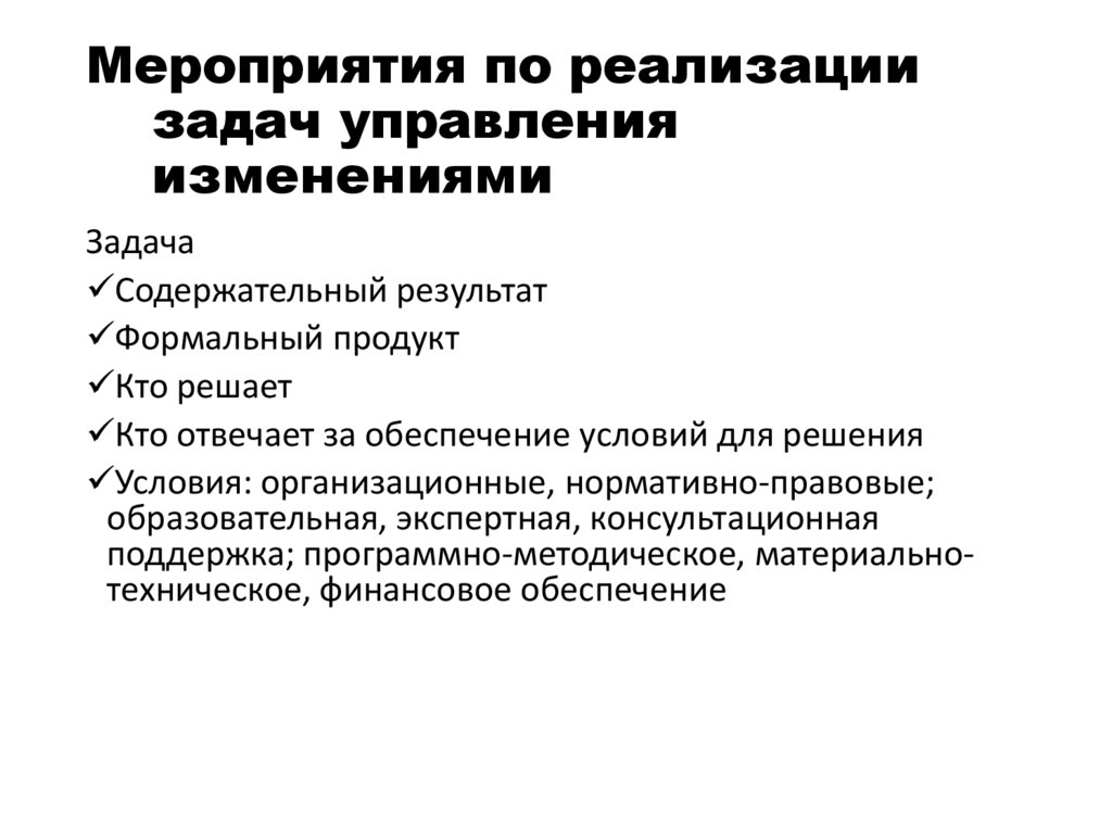Мероприятия по реализации задач управления изменениями