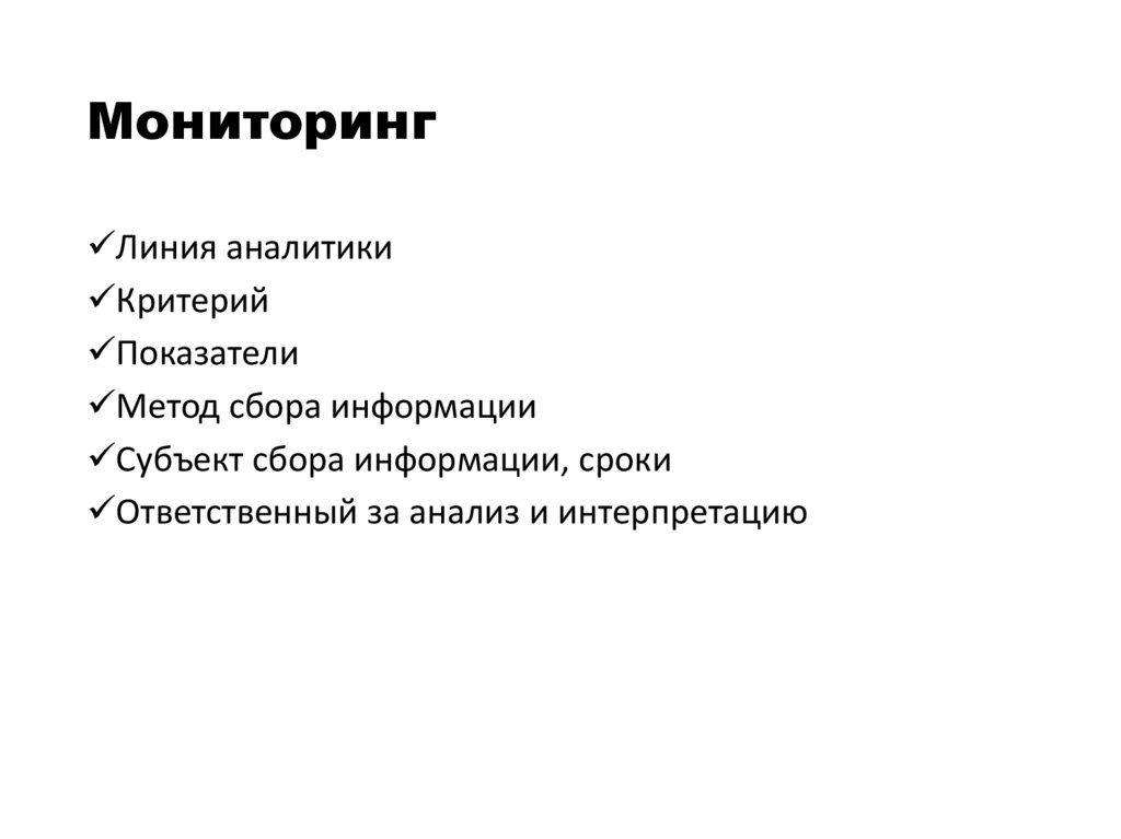Мониторинг