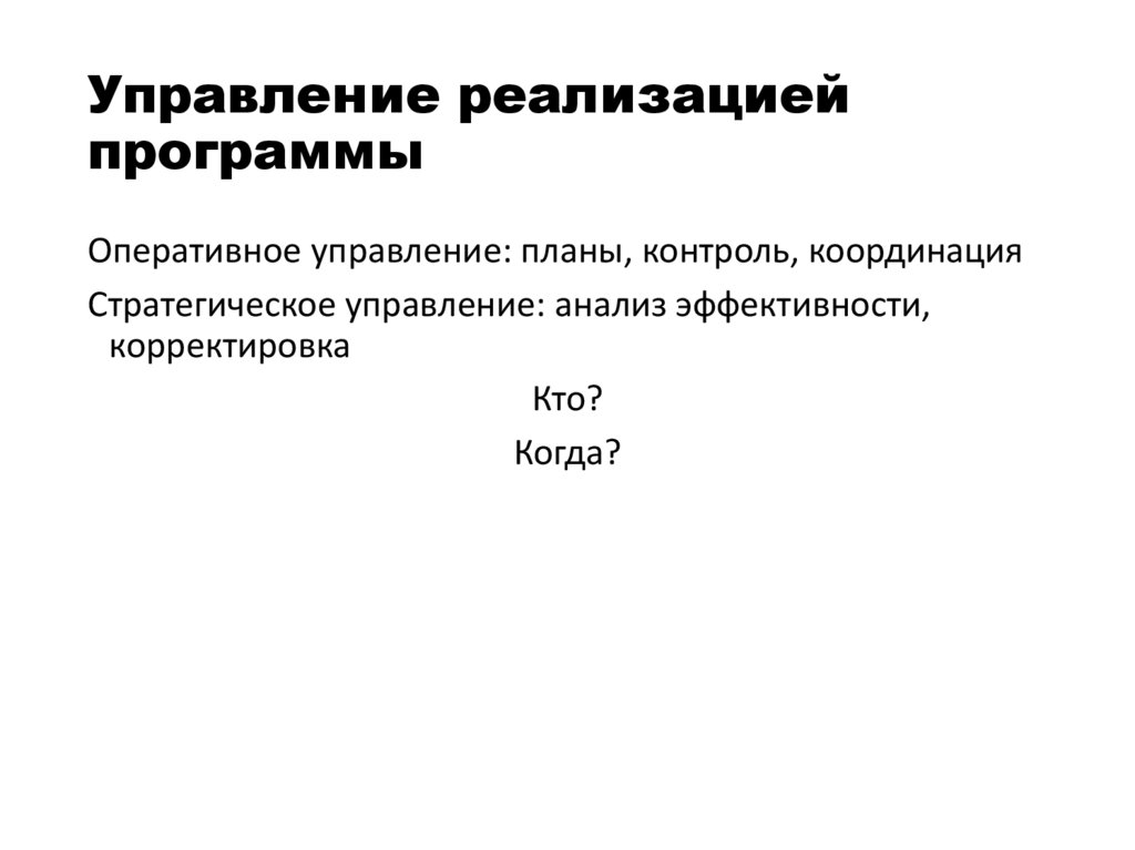 Управление реализацией программы