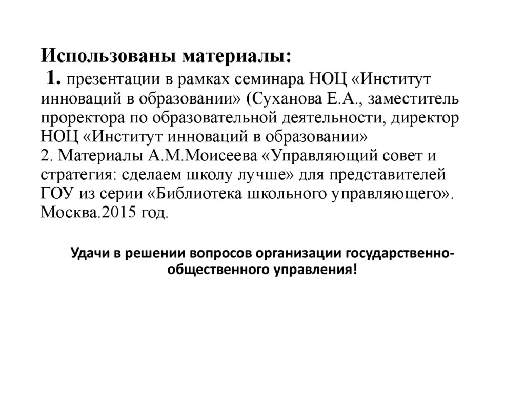 Использованы материалы: 1. презентации в рамках семинара НОЦ «Институт инноваций в образовании» (Суханова Е.А., заместитель