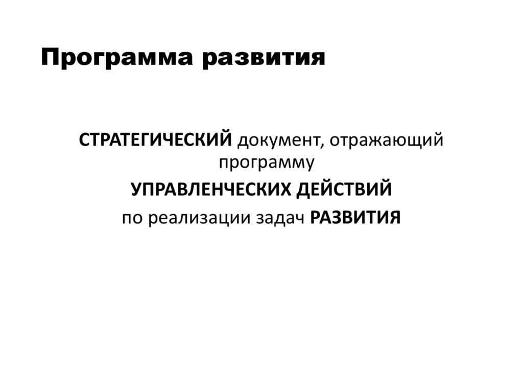 Программа развития