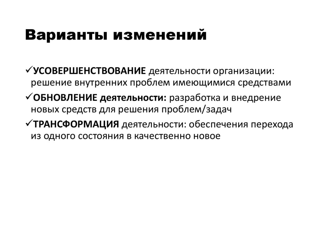 Варианты изменений