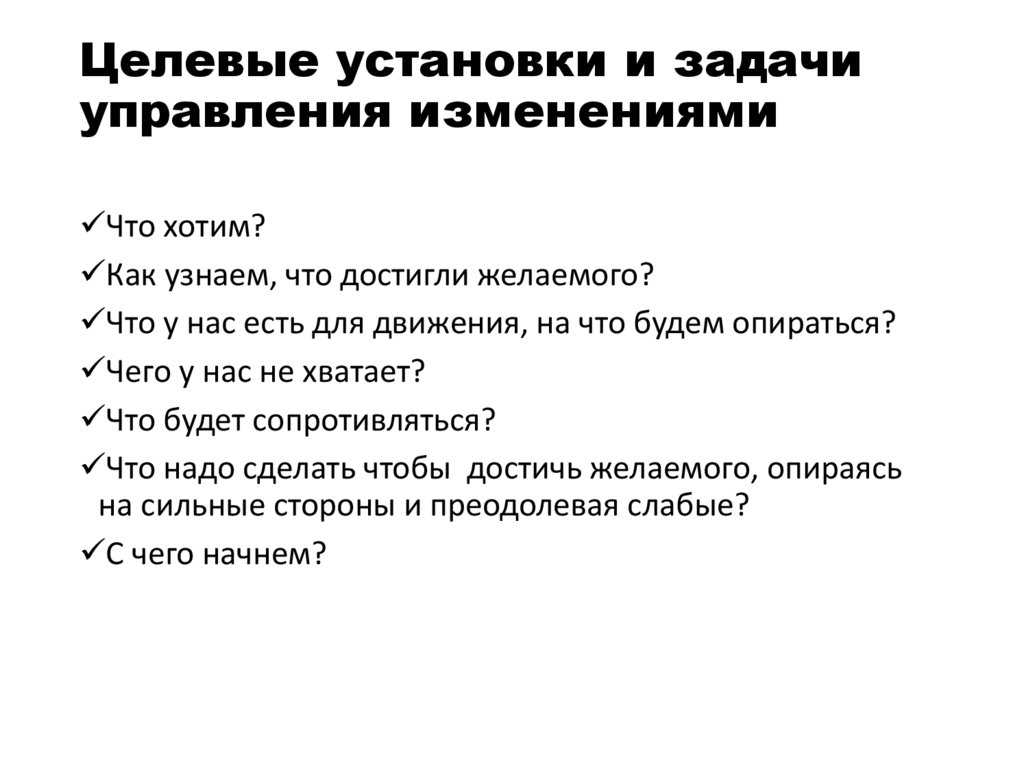 Задачи управления изменениями. Тип предложения по целевой установке.