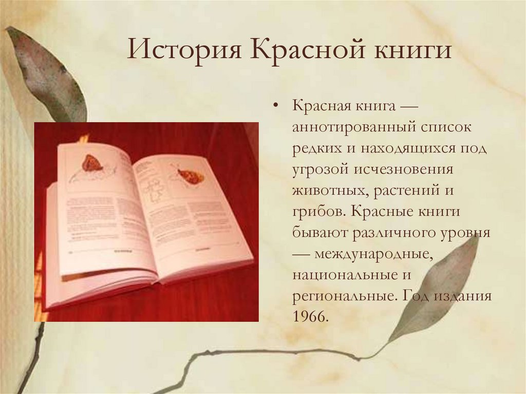 История Красной книги