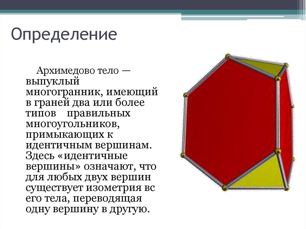 Найти сумму выпуклого 13 угольника. Архимедовы многогранники. Выпуклый многогранник определение. Архимедовы тела в архитектуре. Тела Архимеда многогранники.