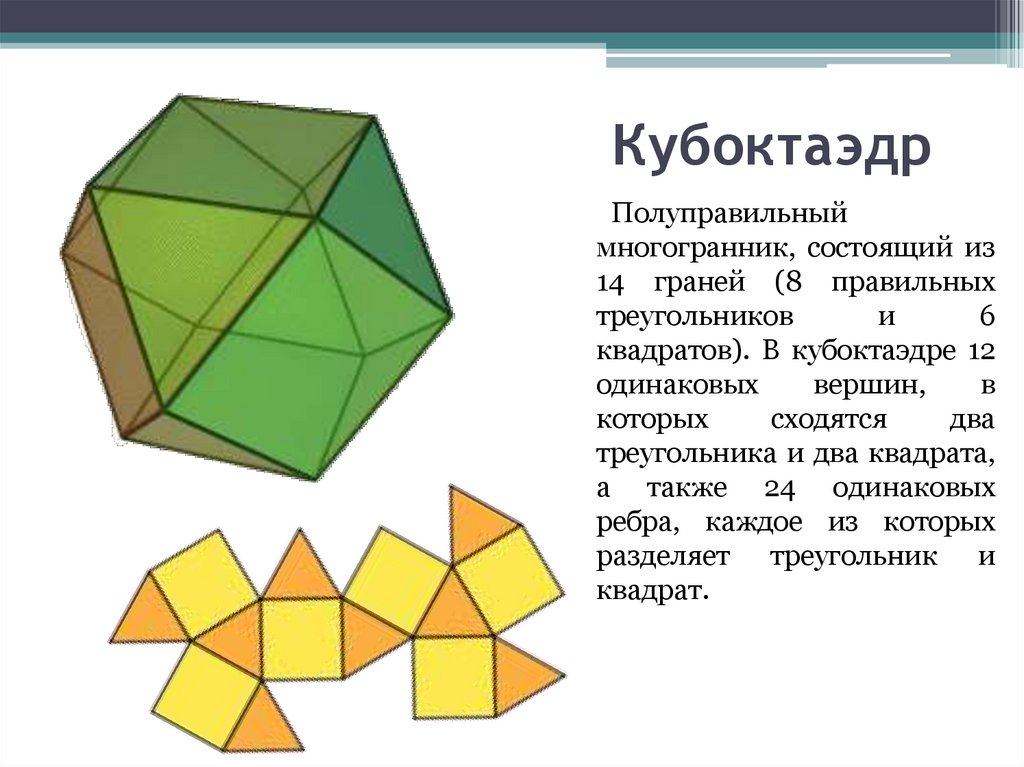 Октаэдр 8 6. Полуправильные многогранники 10 класс. Кубооктаэдр полуправильные многогранники. Усечённый тетраэдр полуправильные многогранники. Полуправильные многогранники Архимеда.