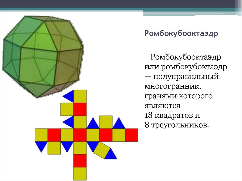 Кубооктаэдр схема из бумаги