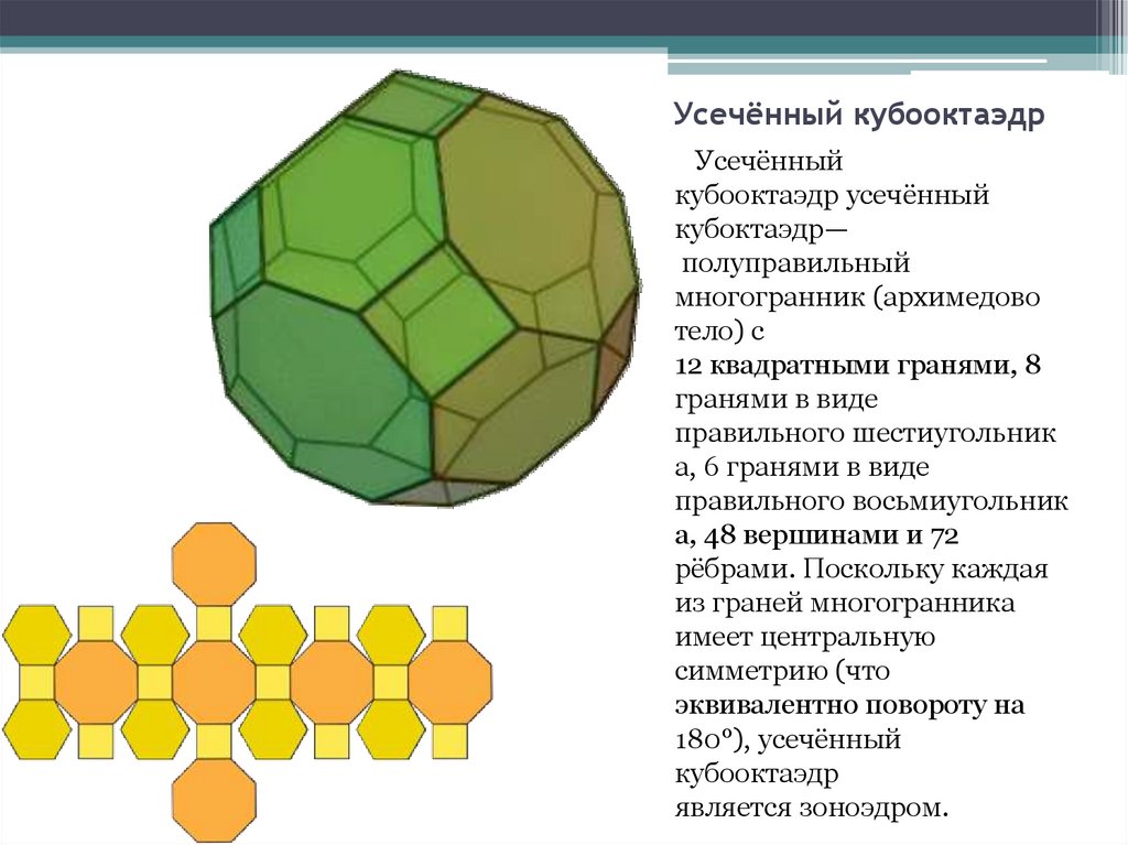 Правильный шестиугольный многогранник. Усеченный кубооктаэдр. Архимедовы тела кубооктаэдр. Архимедовы тела таблица. Усеченный гексаэдр.