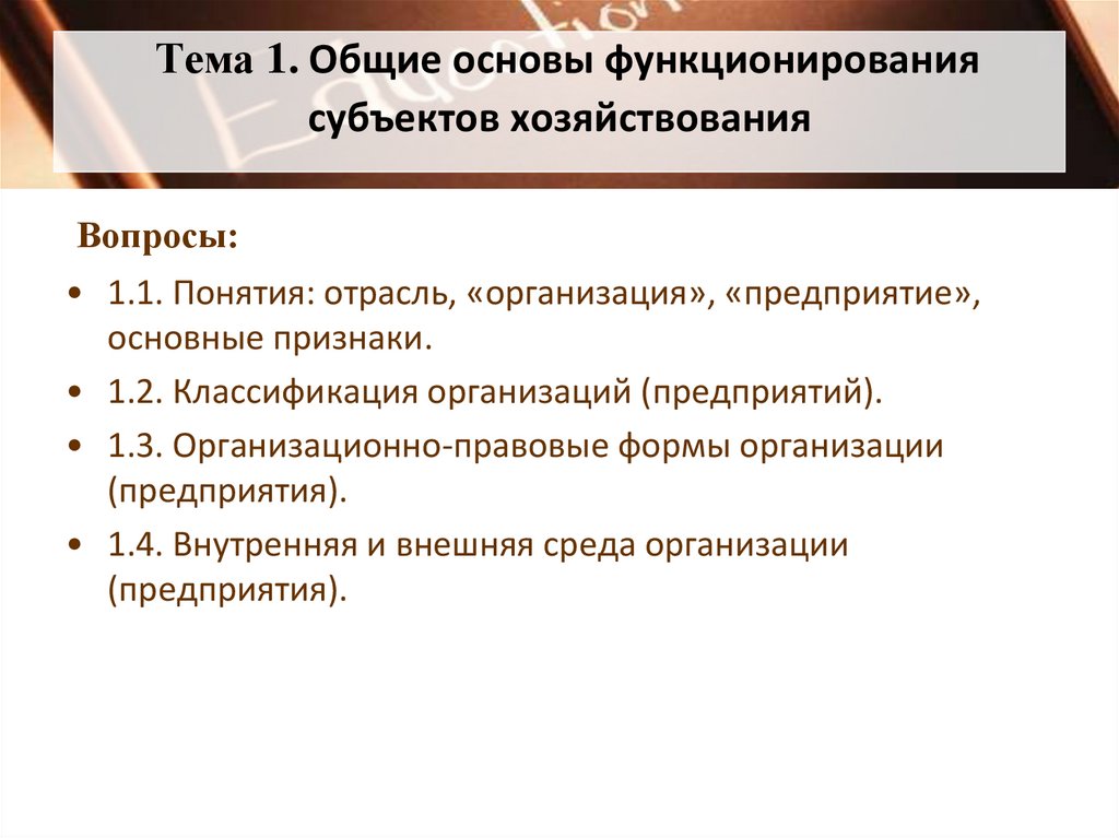 Принцип юридического равенства субъектов. Общие основы функционирования субъектов хозяйствования. Формы хозяйствования в экономике. Каковы основные решаемые субъектами хозяйствования.