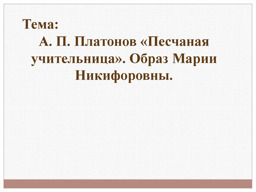 Песчаная учительница кратчайшее содержание