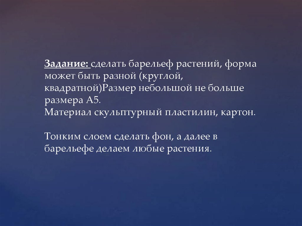 Разновидность выпуклого рельефа в котором изображение возвышается над плоскостью фона более чем