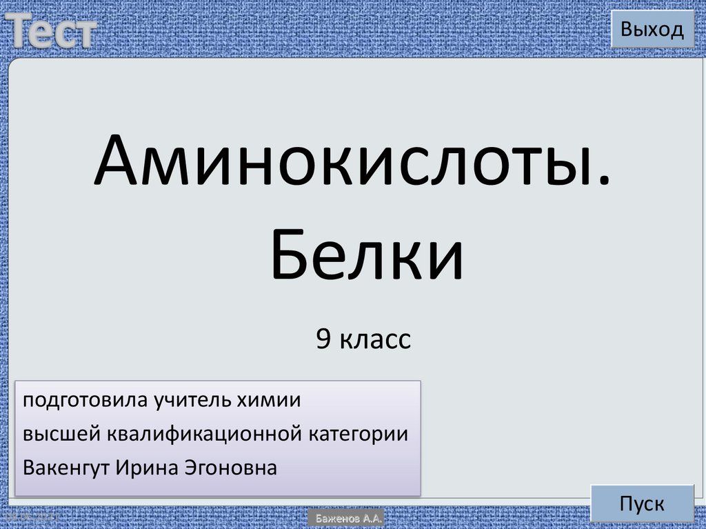 Белки 9 класс