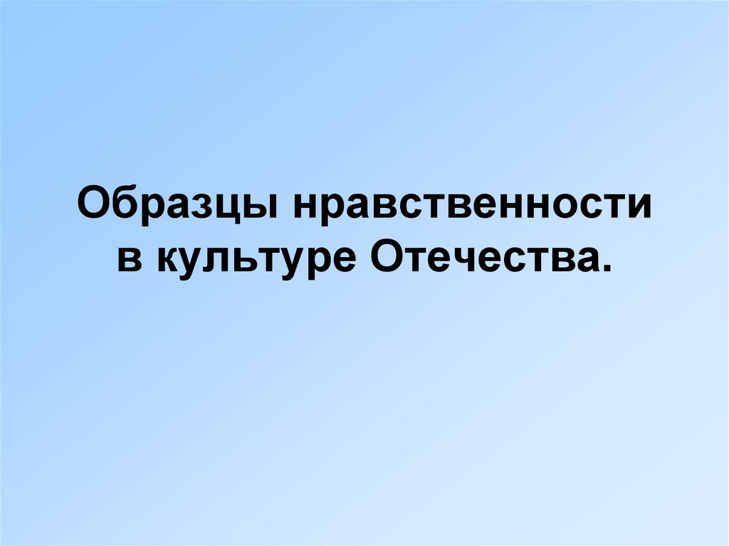 Презентация образцы нравственности в культуре отечества 4 класс презентация