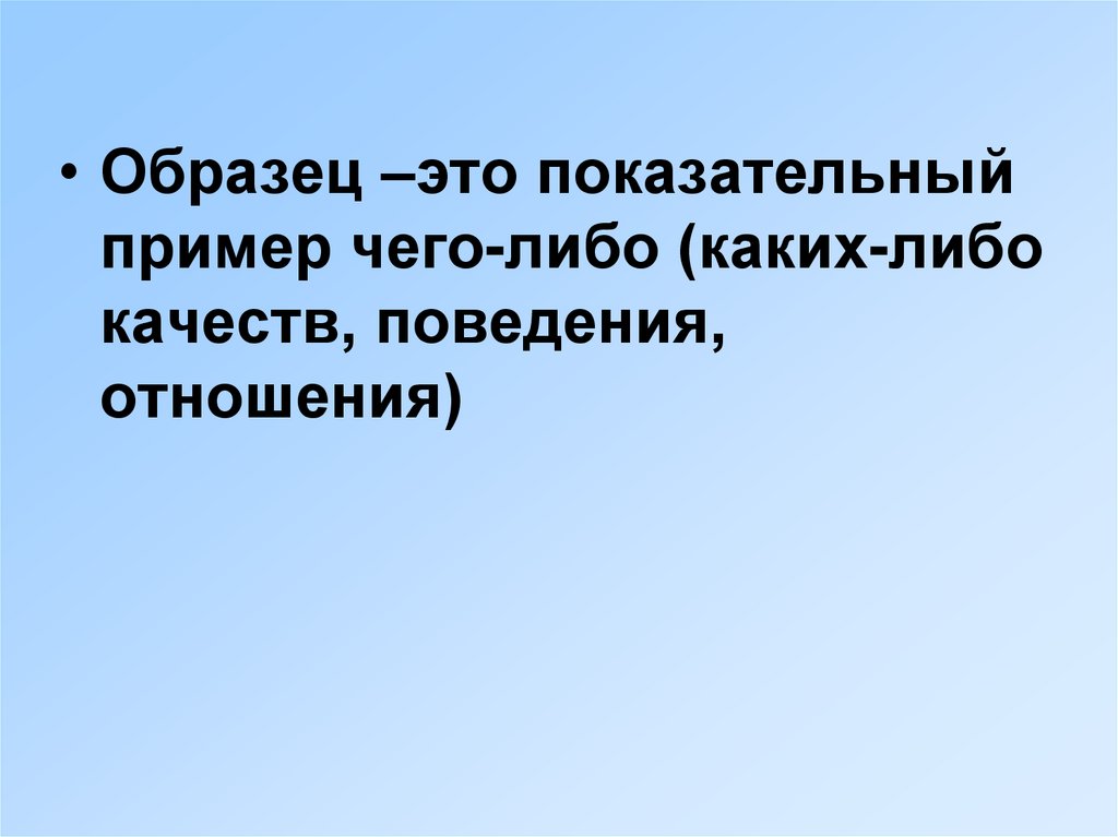 Образец нравственности 4 класс