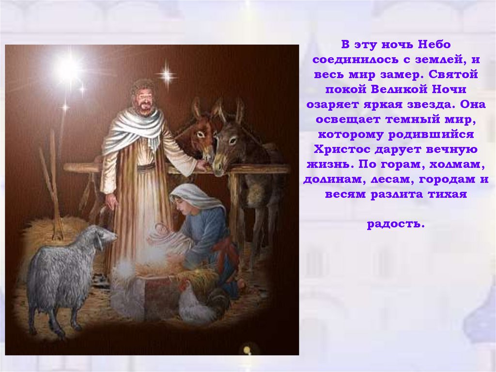 Когда родился иисус число. Святой покой. Христос родился весь мир осветился. Тема текста Христова ночь. В этот день Христос родился и на землю опустился.