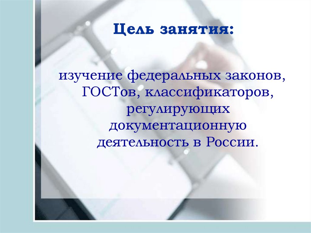 Федеральное исследование. Презентация нормативно методической базы ДОУ. Цель изучения федерального закона 103. Нормативно-методическая база ДОУ 2016 года. Цели для конспекта по изучения ФЗ 141.