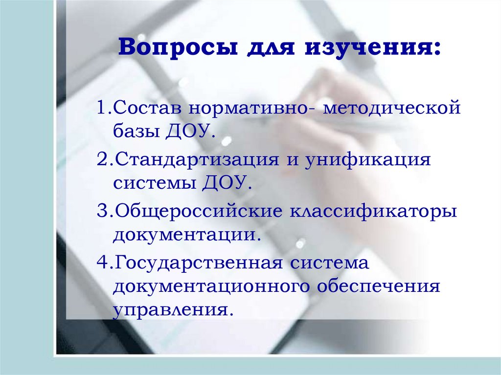 2 унификация. Нормативно-методическая база ДОУ. Стандартизация и унификация ДОУ. Состав нормативно методической базы. Методическая база ДОУ.