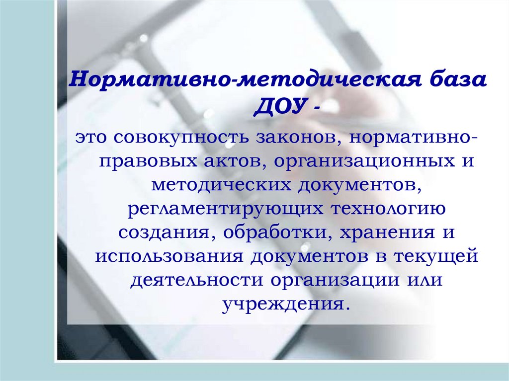 Доу это. Нормативно-методическая база ДОУ. Нормативно-правовая и методическая база ДОУ. Нормативно методическая база службы ДОУ. Нормативно-методическая база делопроизводства ДОУ.