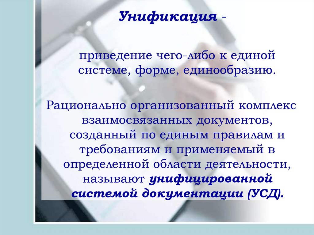 Что такое унификация. Приведение чего-либо к Единой системе форме единообразию это. Приведение документов к единому виду. Унификация это приведение к единообразию. Приведение документации к Единой.