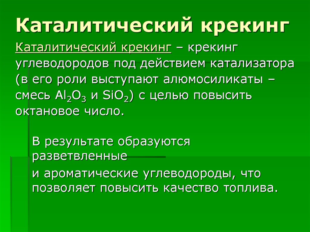 Катализаторы каталитического крекинга презентация