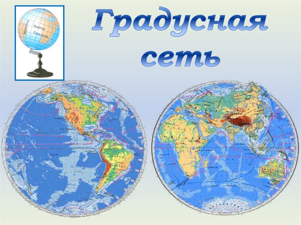 Земля на карте 2 класс окружающий мир презентация