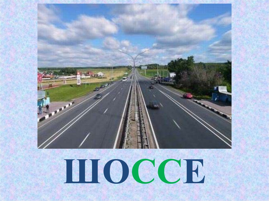 Шоссе какое слово