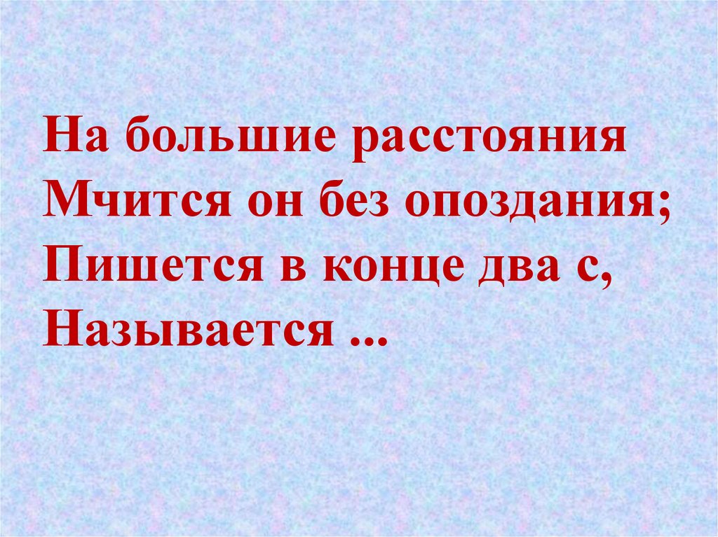 Опаздает как писать. На большие расстояния мчится он без опоздания. Опоздание правописание. На большие расстояния мчится он без опоздания пишется в конце. На большие расстояния мчится он.