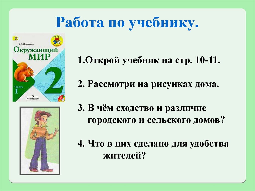 Открывай учебник. В чём сходство и различие городского и сельского домов. Город и село презентация окружающий мир 2 класс Плешаков. В чем сходство и различие городского и сельского дома. Различия городского и сельского дома окружающий мир 2 класс.