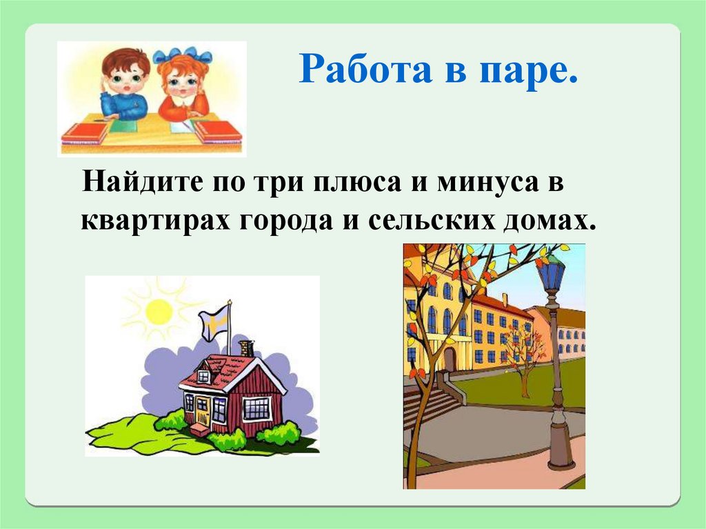 Город и село 2 класс окружающий мир презентация урока и презентация