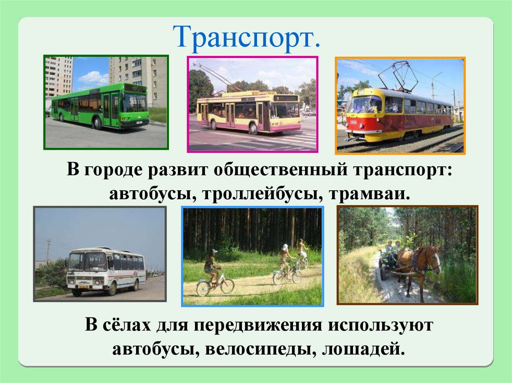 Отрасли экономики 2 класс окружающий мир. Проект транспорт. Отрасль экономики транспорт. Транспорт для села. Проект для 2 класса транспорт города.