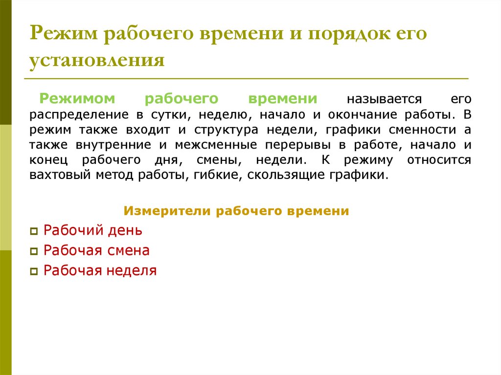 Трудовой режим. Понятие и виды режимов рабочего времени и порядок их установления. . Режим и учет рабочего времени: понятие, виды. Понятие режима рабочего времени. Режим рабочего времени это определение.