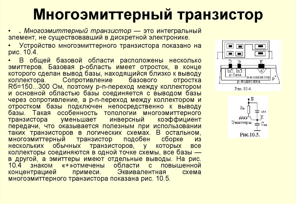 В ттл схемах многоэмиттерный транзистор работает в режиме