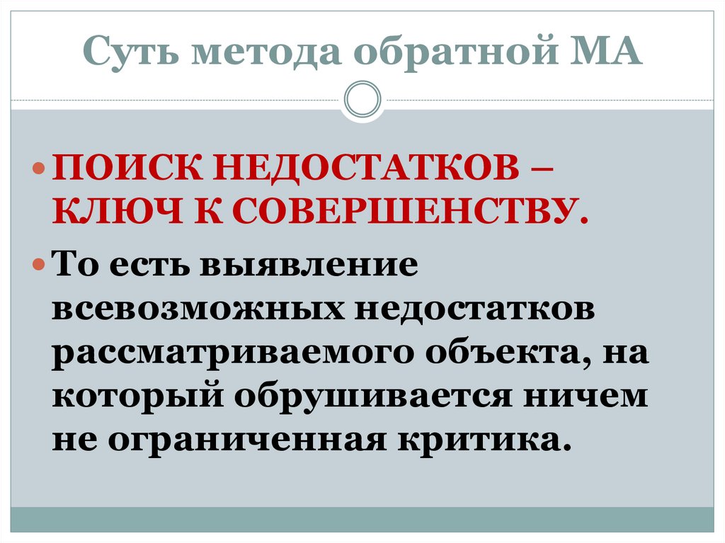 Суть метода обратной МА