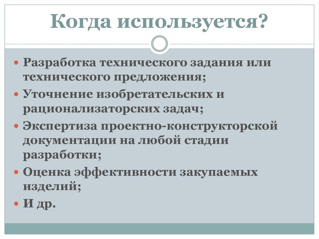 Когда используется?