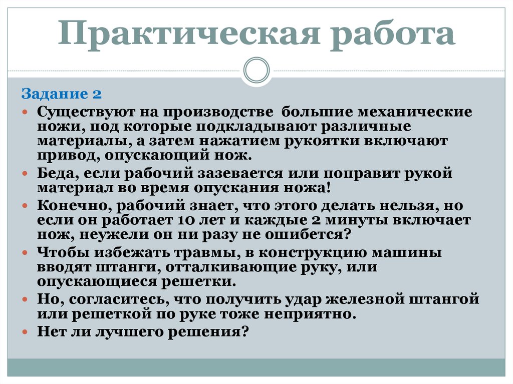 Практическая работа