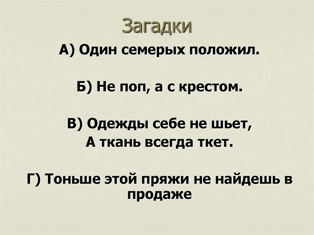 Загадки