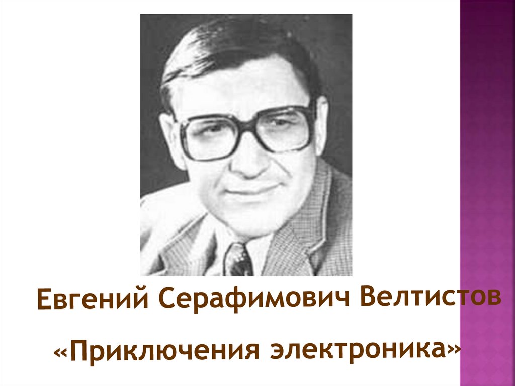 Презентация велтистов 4 класс