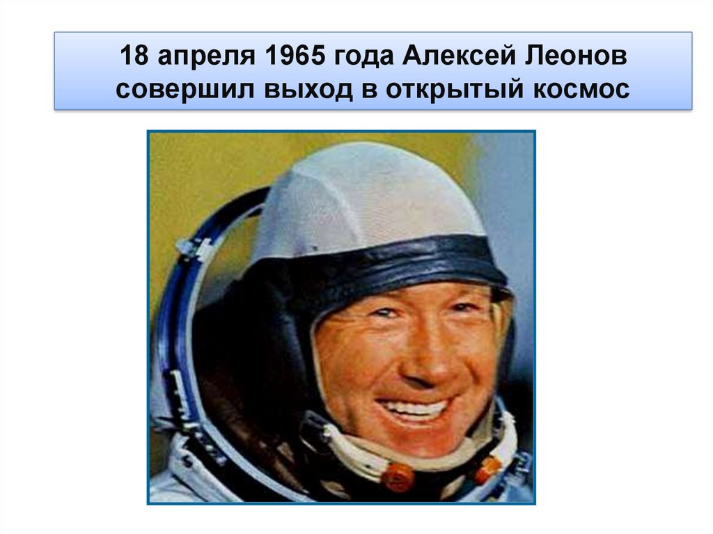 Кто впервые совершил выход в открытый. Леонов выход в открытый космос. 18 Апреля 1965. Леонов выход в открытый космос 18 апреля.